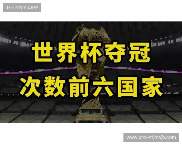 世界杯冠军历届冠军排名详尽分析，揭示各国夺冠次数与历史变迁