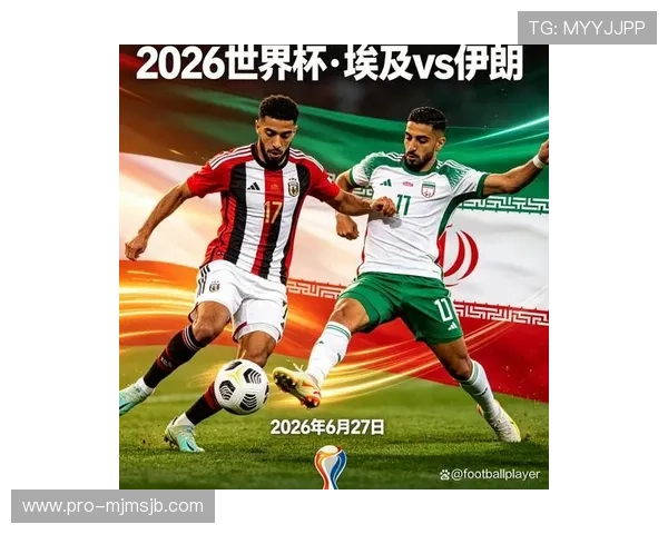 2026年世界杯埃及与伊朗的比赛时间地点及赛程安排详细介绍