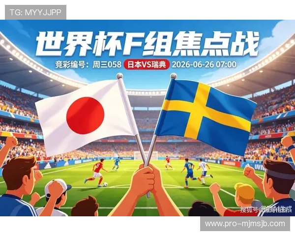 2026年世界杯日本VS瑞典比赛中越位次数对比赛结果的影响与裁判争议解析