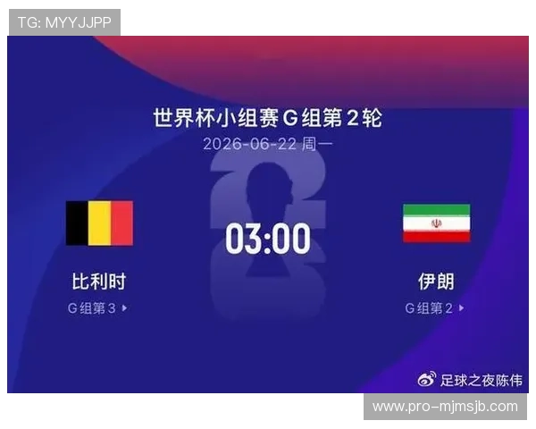 2026年世界杯比利时对阵伊朗比赛时间地点及观赛指南