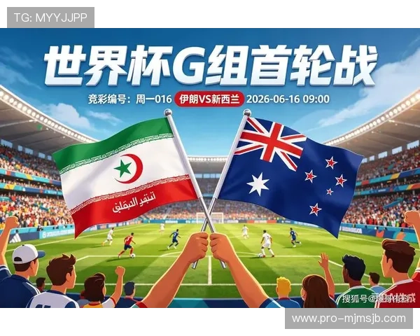 2026年世界杯伊朗VS新西兰比赛全程电视直播及赛前热点解读