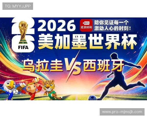 乌拉圭对西班牙比赛直播观看指南详细解析与赛事亮点介绍